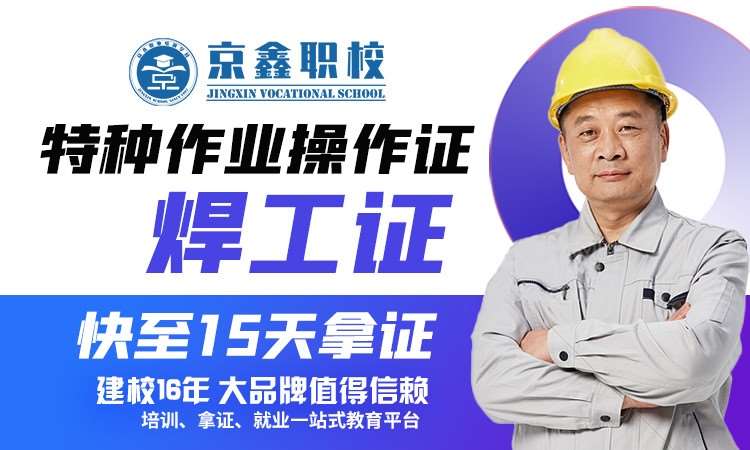 焊工特种作业操作证