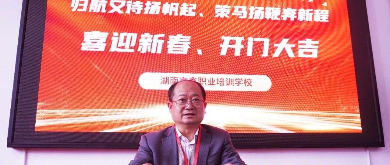 归航扬帆启新程，安全生产筑根基&mdash;&mdash;湖南京鑫职业培训学校2026年开工大吉！