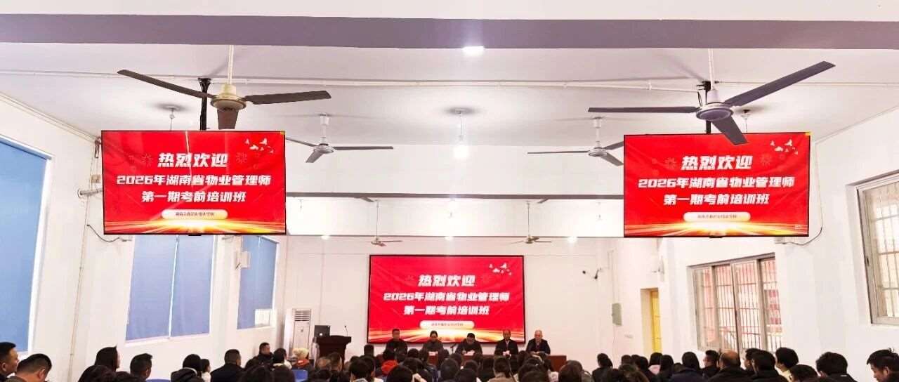 凝心聚力备考！京鑫职校2026年第一期物业管理师考前培训圆满启动