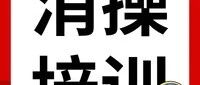 10月消防设施操作员培训开班通知