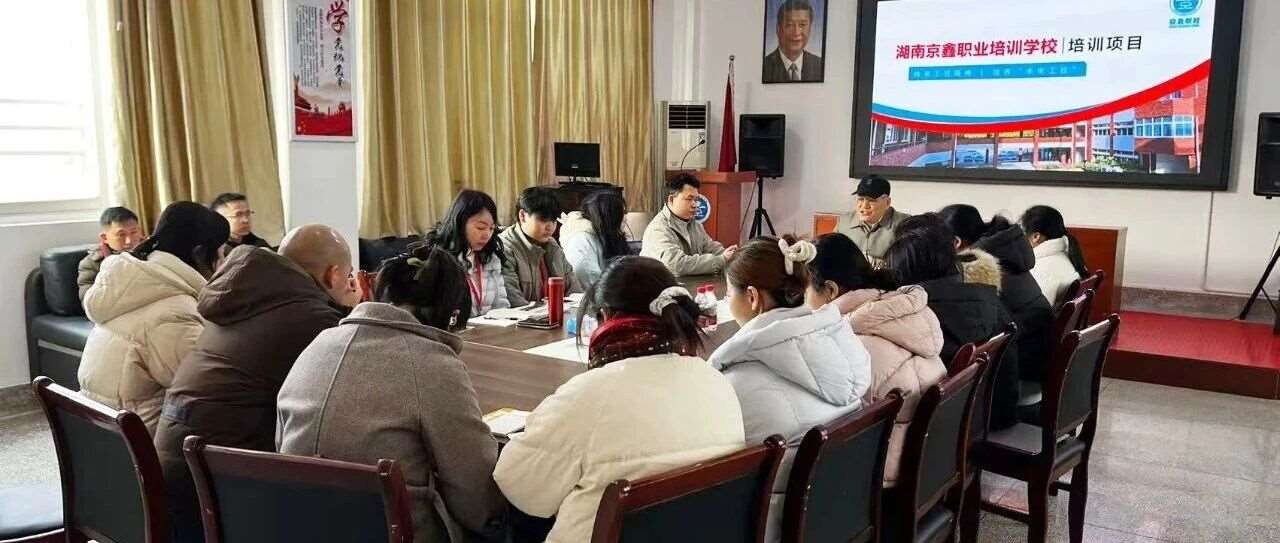 以学促干强技能，凝心聚力启新程 | 京鑫职校开展全员业务学习培训