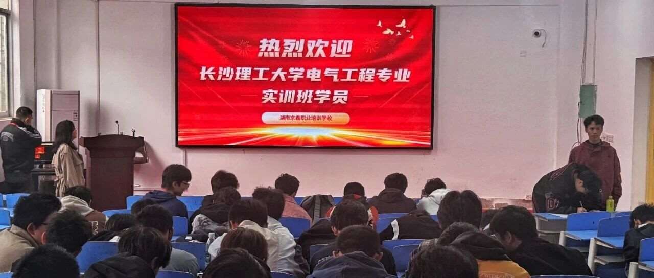 400名长理学子集结京鑫！4天硬核实训解锁电气+消防双技能，这波操作太亮眼