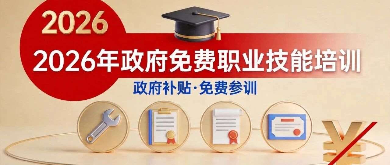 国家官宣：2026年免费培训1000万人！但报名前，这3点一定要看懂