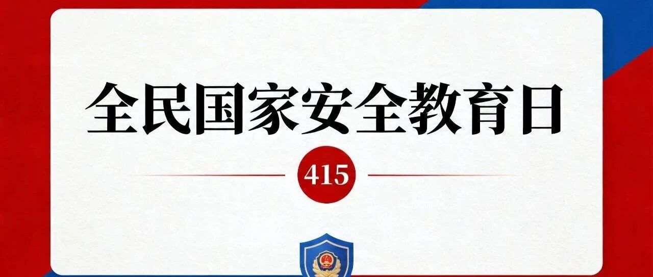 415全民国家安全教育日 | 你以为国家安全离你很远？其实就在身边