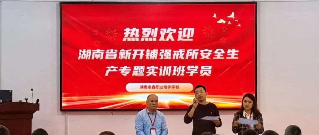 再聚京鑫，共筑安全堡垒&mdash;&mdash;记湖南省新开铺强戒所安全生产培训活动（下）