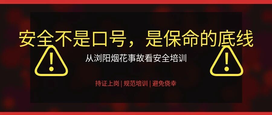 从浏阳烟花事故看安全培训：安全不是口号，是保命的底线